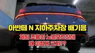 아반떼 N 주차장 노멀 배기음 누가 소리 작다고 했어ㅜㅜ