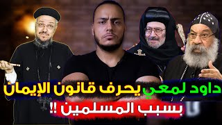 داود لمعي يُحرف قانون الإيمان ويقول "معندناش تعدد آلهة" ! شوف الرد :)