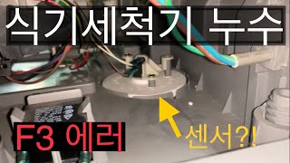 동양 (SK) 매직 식기세척기 F3 에러코드 문제 #1 - 누수 센서 DIY 수리 도전