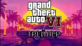 ТРЕЙЛЕР Grand Theft Auto VI