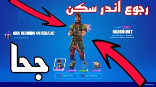 اندر سكن في فورت نايت رجع!!!