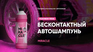 Розовый автошампунь для подготовленной воды - Miracle | Complex