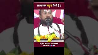 आजकल बहुएं कैसे है ? Vipin Bihari Ji Maharaj | Bundeli Katha Vachak