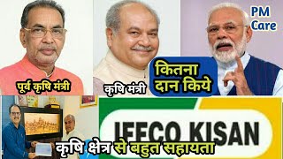 कृषि क्षेत्र में कितने दानवीर|Iffco Khad, krishi Mantri, Potash Company|PM Care Fund Donation