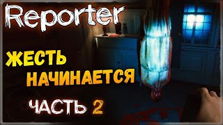 ЖЕСТЬ НАЧИНАЕТСЯ! ✅ Reporter - Прохождение #2