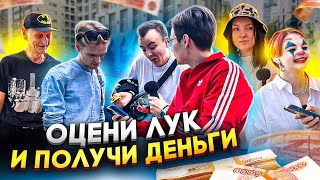 ПРОХОЖИЕ ОЦЕНИВАЮТ ЛУКИ ПОДПИСЧИКОВ ЗА ДЕНЬГИ! // Луки подписчиков Поясни и Разъясни / Соц опрос