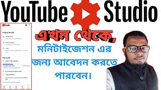 YouTube studio new update. ইউটিউব স্টুডিওর মাঝে  মনিটাইজেশন বাটন যুক্ত।#youtube #shorts