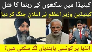 Sikh's Qatal In Canada || Taroudo Ready To Apply Sanctions On India || مودی کی عالمی سطح پر رسوائی