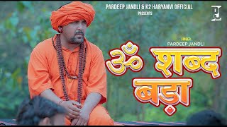 Om shabd  bada | ​ओम शब्द बड़ा भगत । Pardeep Jandli । New Haryanvi Ragni Pardeep Jandli 2023