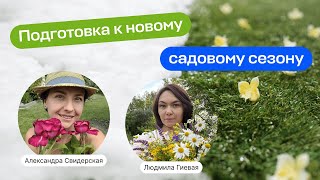 Подготовка к новому садовому сезону: приятные хлопоты | Прямой эфир школы «Умный садовник»