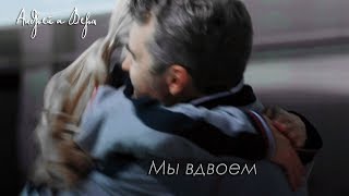 ▸ Андрей и Вера | Мы вдвоём▸ [ т/с "Мамы чемпионов"