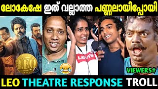 ലോകേഷിന്റെ പണ്ണലിൽ തീയറ്റർ കത്തിയോ 😂🔥 | Leo Movie Theatre Response | Leo Review | Troll Malayalam