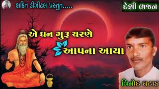 એ ધન ગુરૂ ચરણે આપના આયા|| Desi bhajan|| Vinod ghatad||