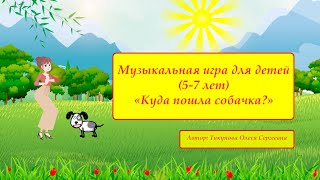 Музыкальная игра "Куда пошла собачка?"