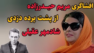 مریم حیدرزاده از پشت پرده شوکه کننده دزدی شادمهر بعد سال ها افشا کرد !