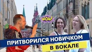 ВОКАЛИСТ притворился  НОВИЧКОМ / ПРАНК / реакции людей 🔥