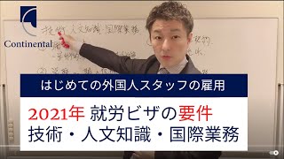 完璧！就労ビザの要件（技術・人文知識・国際業務）