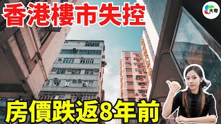 救市失敗！香港樓市，房價跌返8年前！大陸買家減少7成！“撤辣”半年之後，高歌猛進變寒冬喺前！房價卷瘋，徹底繃唔住啦！風雨飄搖嘅香港樓市，未來究竟何去何從？