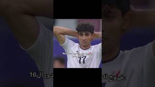 بكاء الاعبين العراق 😢🥺#كأس_آسيا2023 كأ