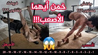 مهارات الكاليسثينكس من الأسهل للأصعب/من 20إلى1/رهيييب😱 - !!!!!Calisthenics Skills From Easy To Hard