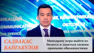 Минздраву пора выйти из бизнеса и заняться своими прямыми обязанностями - Байгабулов