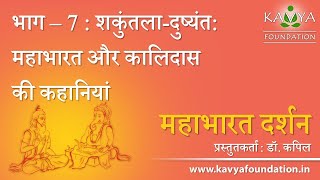 महाभारत : शकुंतला दुष्यंत: महाभारत और कालिदास की कहानियां