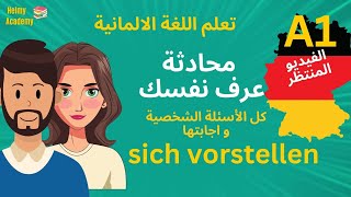 A1 🇩🇪- محادثة مترجمة 🎧 ازى تعرف نفسك والاسئلة الشخصية بالالمانى |#تعلم_اللغة_الالمانية