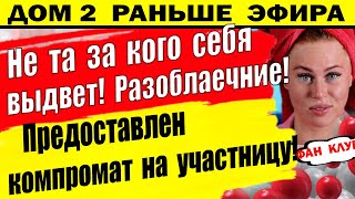 Дом 2 новости 6 июля. Разоблачение участницы!