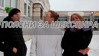 ПОЯСНИ ЗА ШЕКСПИРА || КЛИП || 9 КЛАСС'ы