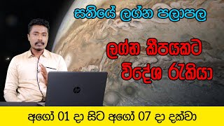 සතියේ ලග්න පලාපල | අගෝස්තු 01 වනදා සිට අගෝස්තු  07 වනදා දක්වා