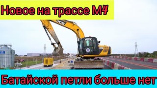 Трасса М 4 ,, Дон" . Батайской петли больше нет. Открыто движение по путепроводу