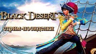 Black Desert Online - чилим в BDO | любимый корсар