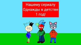 Нашему сериалу ”Однажды в детстве” исполнилось 1 год!