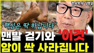 맨발 걷기로 암이 사라진 사람들의 공통점 "그들은 이것을 가지고 있었죠"  l한의학자 김영길(1부)