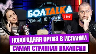 По следам Нового Года. Оргия в Испании. Необычная вакансия в Москве. Кино под гипнозом