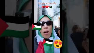 ميمي خرجات في مضاهرة 🇵🇸🇵🇸🇵🇸🇵🇸