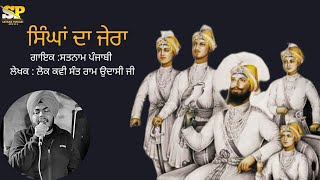 ਚਮਕੌਰ ਦੀ ਗੜ੍ਹੀ ਵਿਚ ਸਿੰਘਾਂ ਦਾ ਜੇਰਾ / Singha De Jera / Satnam Punjabi / Sant Ram Udasi ji /