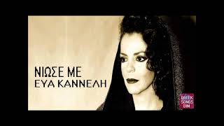 Εύα Καννέλη Νιώσε με / Eva Kanneli Niose me