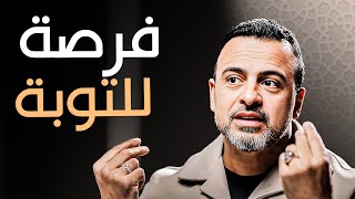 فرصة للتوبة والتقرب - مع مصطفى حسني | برنامج فكر