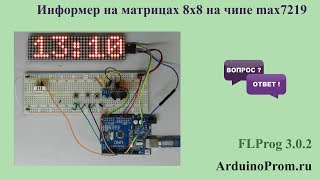 Информер на матрицах 8x8 на чипе max7219