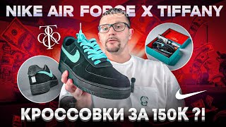 Обзор №135: Nike Air Force 1 Low x Tiffany & Co ''Tiffany''