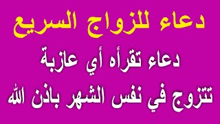 دعاء للزواج السريع | للزواج بمن تحب|دعاء الزواج المستجاب| دعاء للزواج من شخص معين | اسرع دعاء للزواج