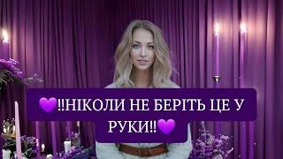 💜‼️НІКОЛИ НЕ БЕРІТЬ ЦЕ У РУКИ‼️💜