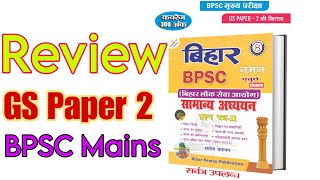 BPSC Mains GS Paper 2 की किताब | By - Bihar Naman Publication | Writer - Santosh Kashyap #biharnaman