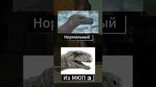 Атроцирапторы в МЮП 3#dinosaurworld#shorts