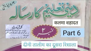 Deeni taleem ka risala no2 part 6|| kalma shahadat|दीनी तालीम का दूसरा रिसाला सबक 6#deeniyat8609