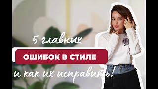 Главные ошибки в стиле и как их исправить!