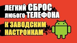 СБРОС ДО ЗАВОДСКИХ НАСТРОЕК АНДРОИД/КАК СБРОСИТЬ ТЕЛЕФОН ДО ЗАВОДСКИХ НАСТРОЕК НА ANDROID