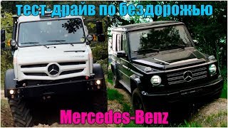 2019 Mercedes Benz Unimog и G Class тест драйв по бездорожью