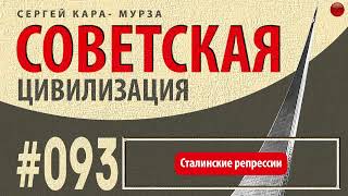 ☑️Сталинские репрессии /Кара-Мурза С. Г. Советская цивилизация/☑️